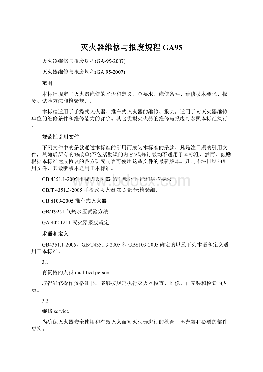 灭火器维修与报废规程GA95Word下载.docx