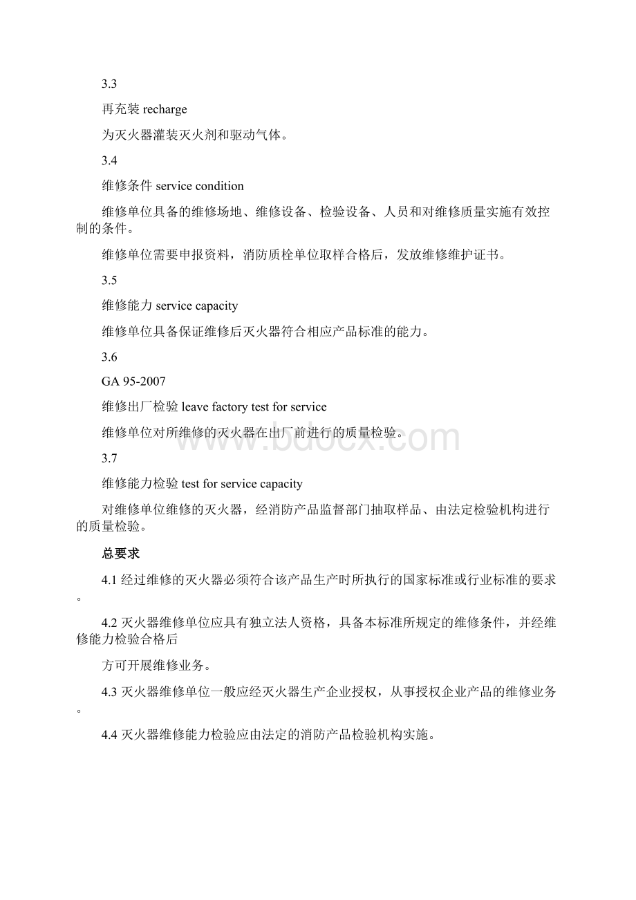 灭火器维修与报废规程GA95Word下载.docx_第2页