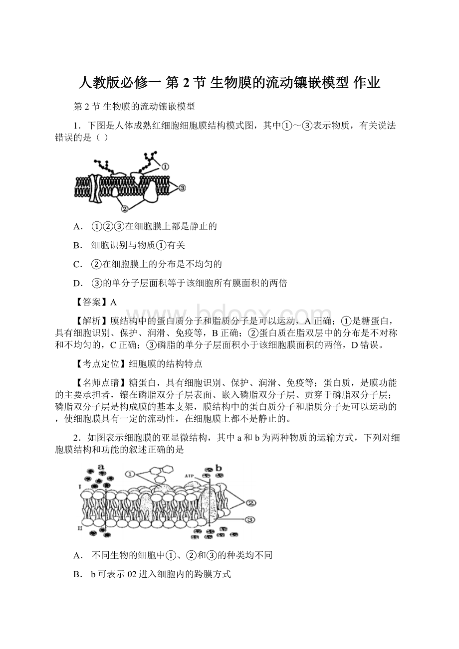 人教版必修一 第2节 生物膜的流动镶嵌模型 作业.docx_第1页