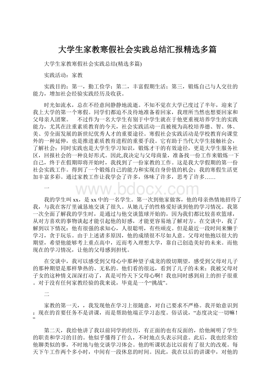 大学生家教寒假社会实践总结汇报精选多篇.docx