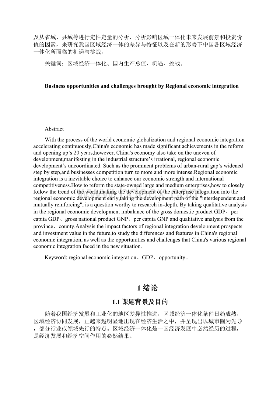 区域经济一体化带来的经营机遇和挑战Word文档格式.docx_第2页