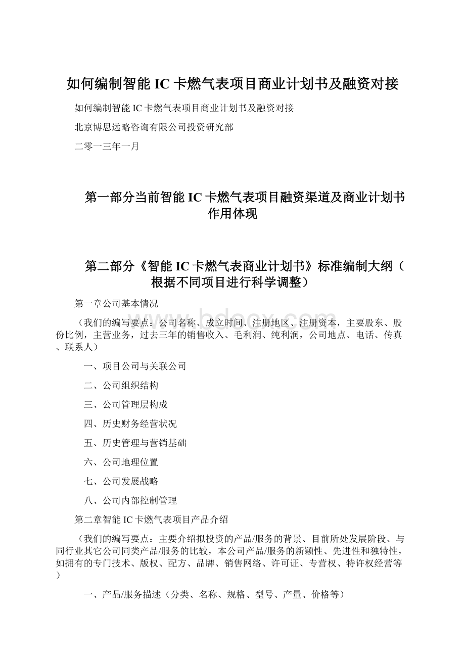 如何编制智能IC卡燃气表项目商业计划书及融资对接Word文档下载推荐.docx