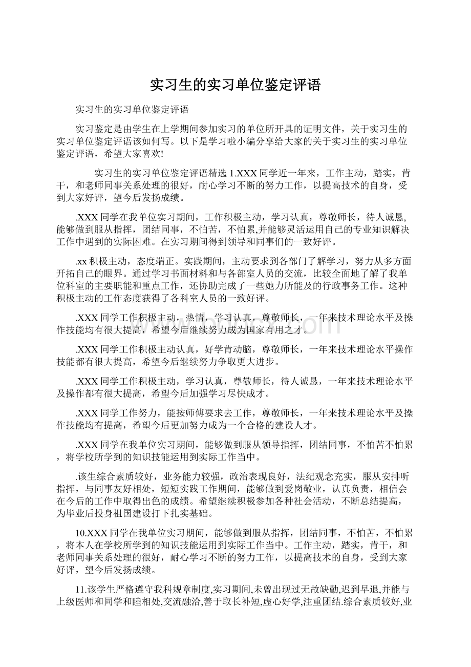 实习生的实习单位鉴定评语.docx_第1页