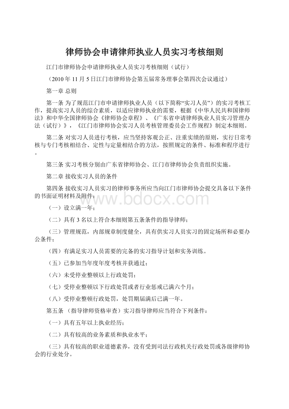 律师协会申请律师执业人员实习考核细则Word文件下载.docx