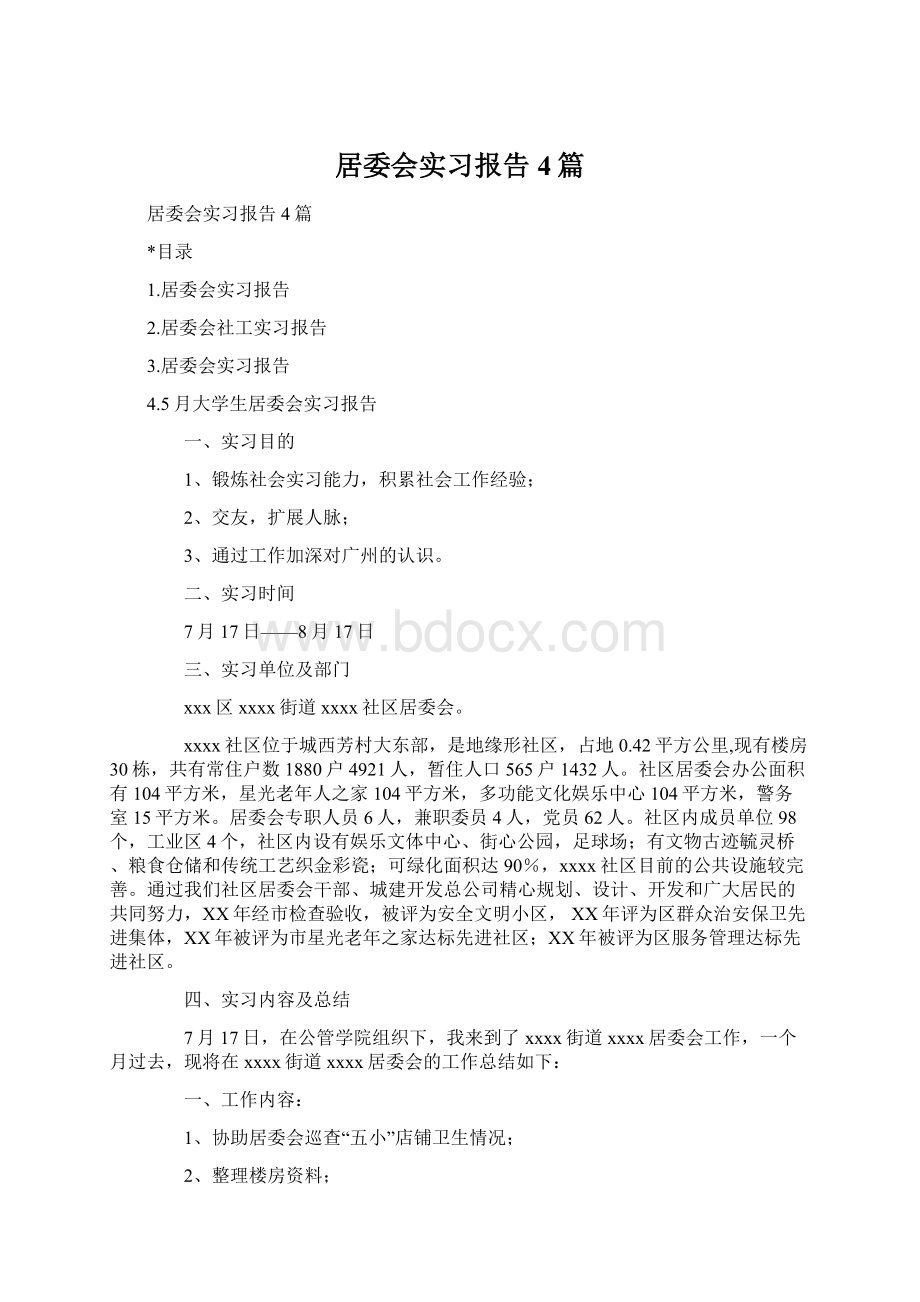 居委会实习报告4篇Word文件下载.docx_第1页