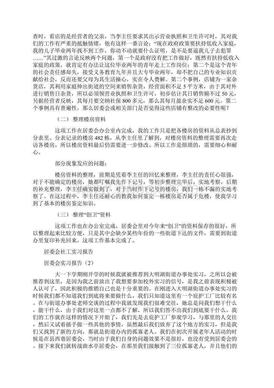 居委会实习报告4篇Word文件下载.docx_第3页
