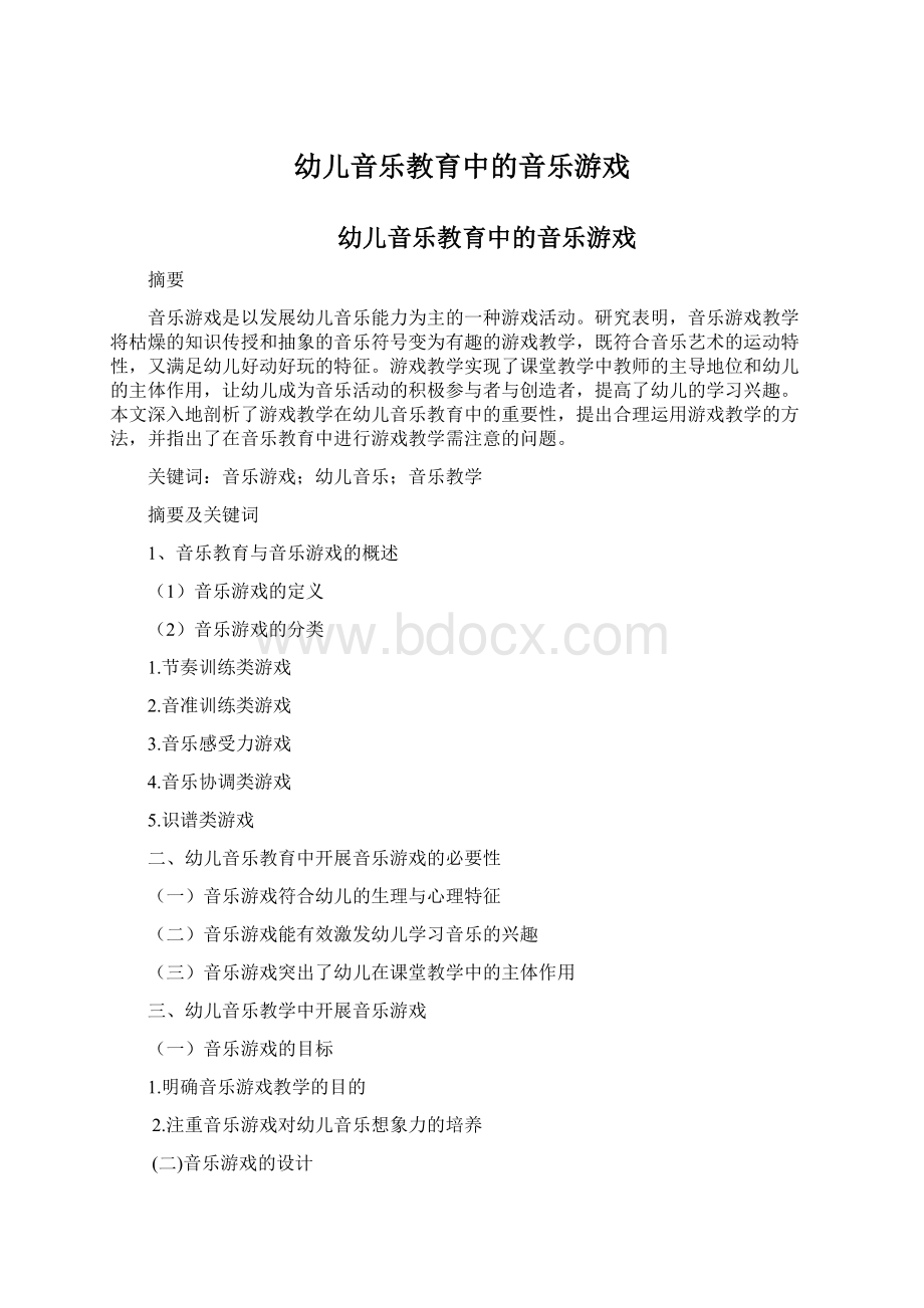 幼儿音乐教育中的音乐游戏.docx_第1页