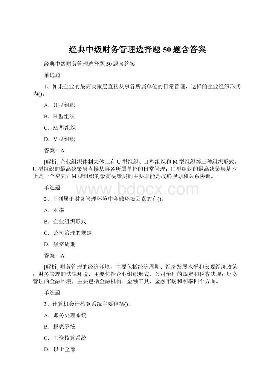 经典中级财务管理选择题50题含答案.docx_第1页