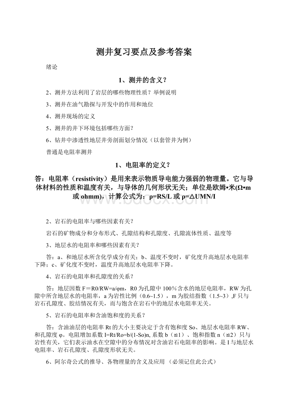 测井复习要点及参考答案.docx_第1页