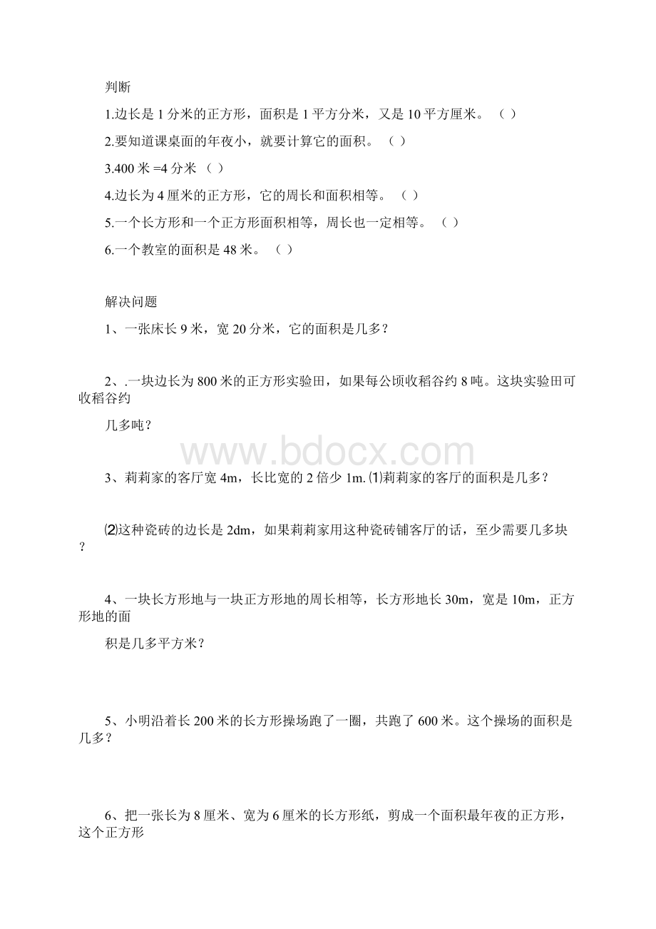 汇总三年级下册数学面积应用题专项练习.docx_第2页