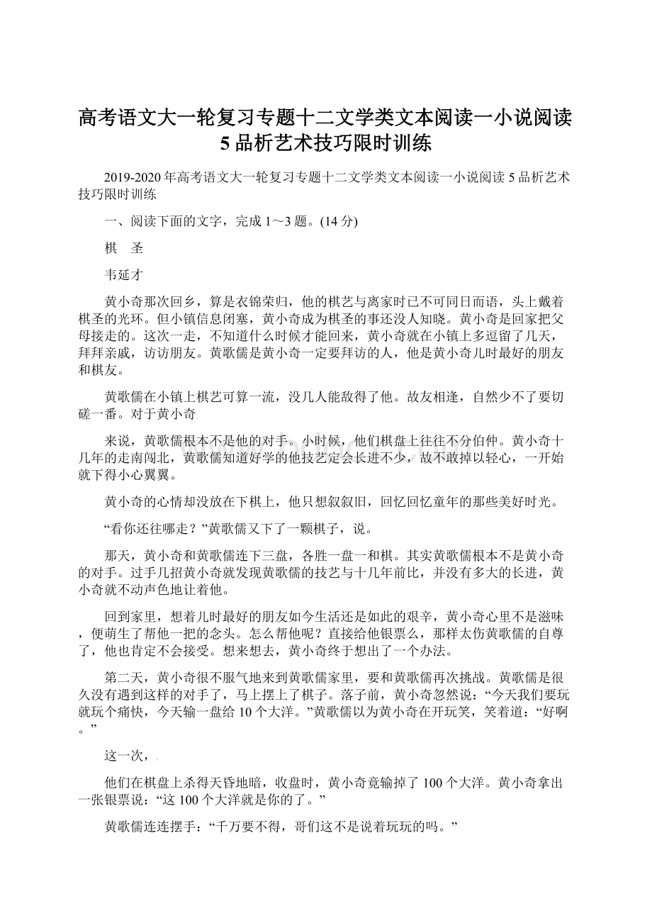 高考语文大一轮复习专题十二文学类文本阅读一小说阅读5品析艺术技巧限时训练.docx