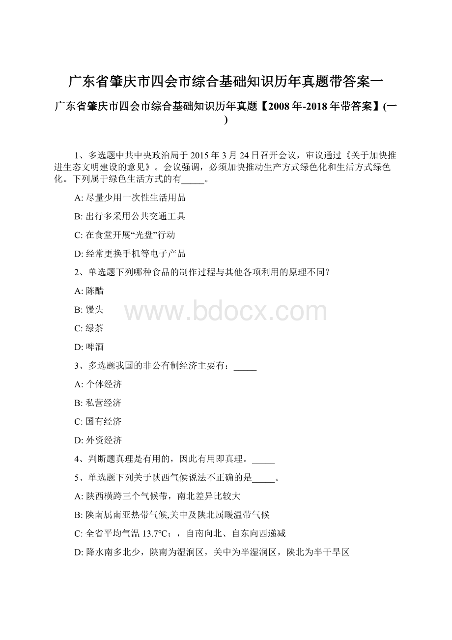 广东省肇庆市四会市综合基础知识历年真题带答案一.docx_第1页