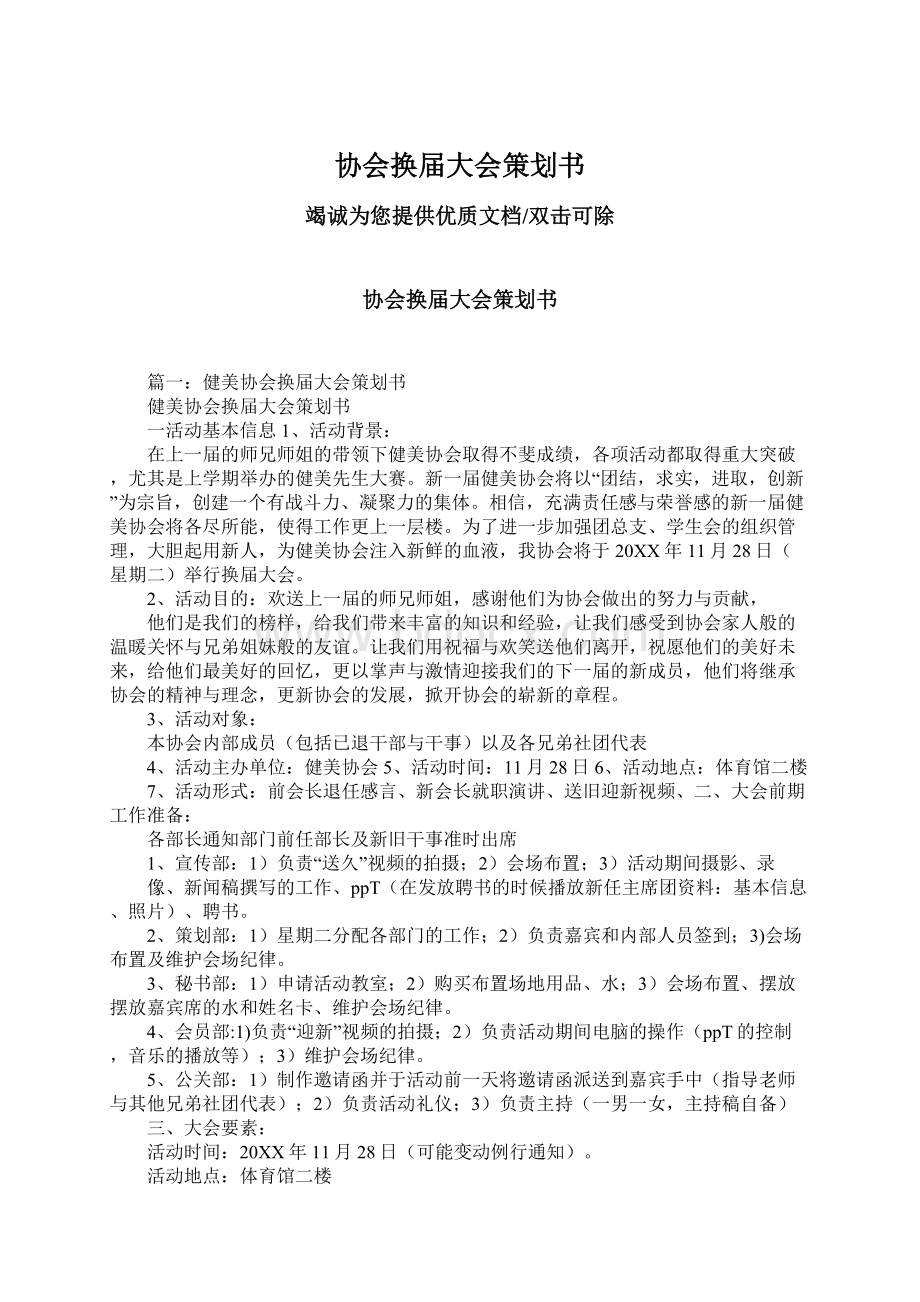 协会换届大会策划书Word格式.docx_第1页