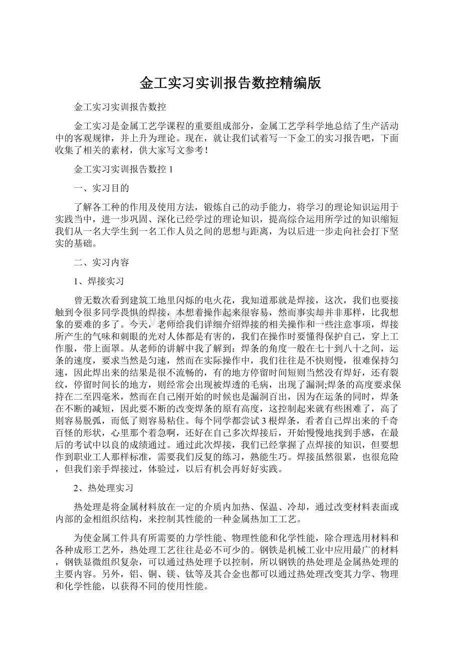 金工实习实训报告数控精编版.docx