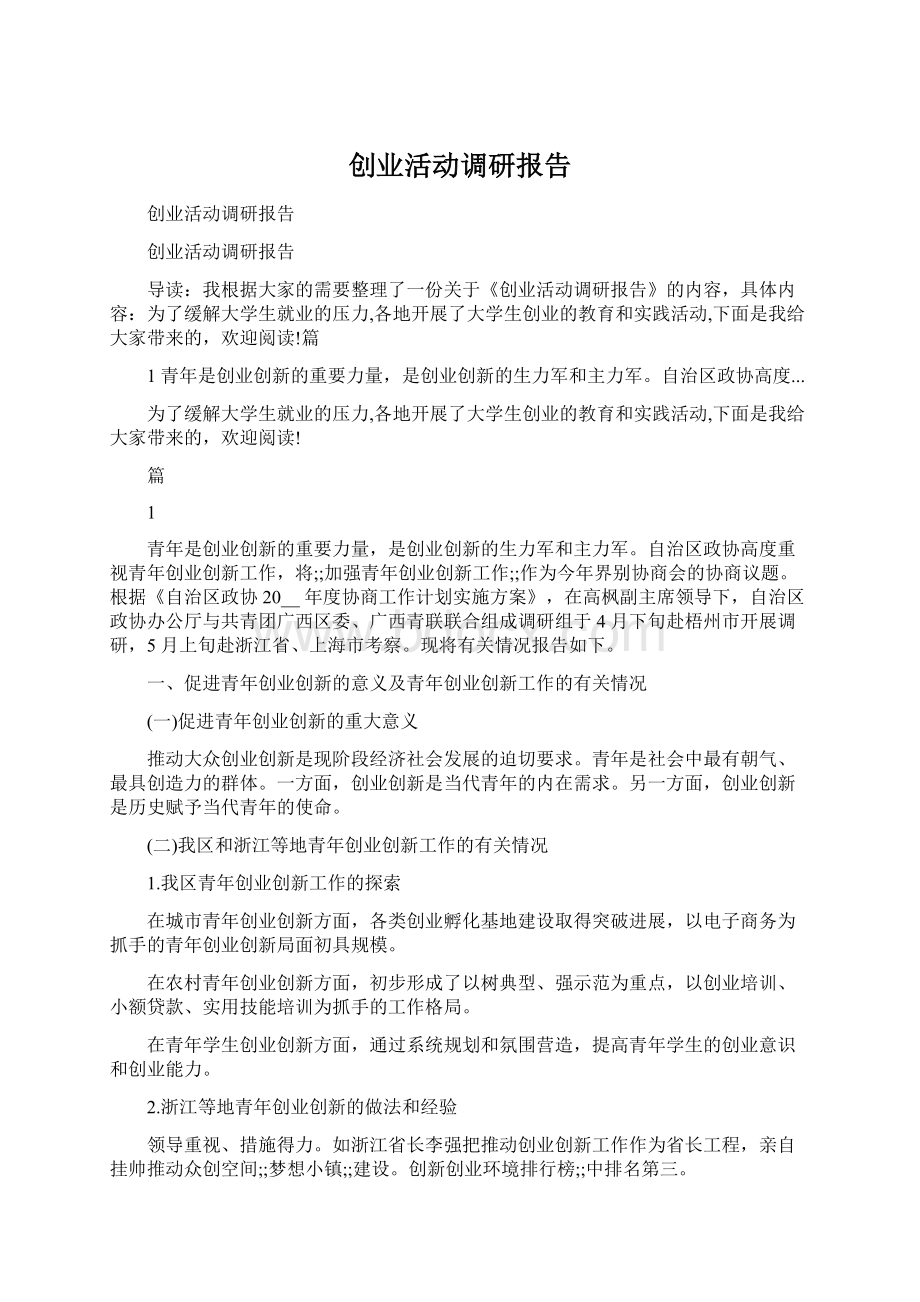 创业活动调研报告.docx