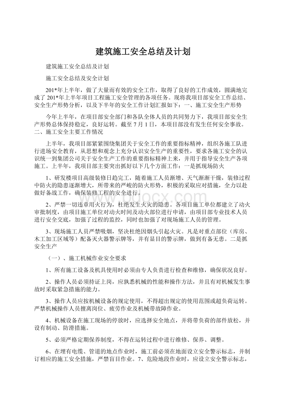 建筑施工安全总结及计划.docx_第1页