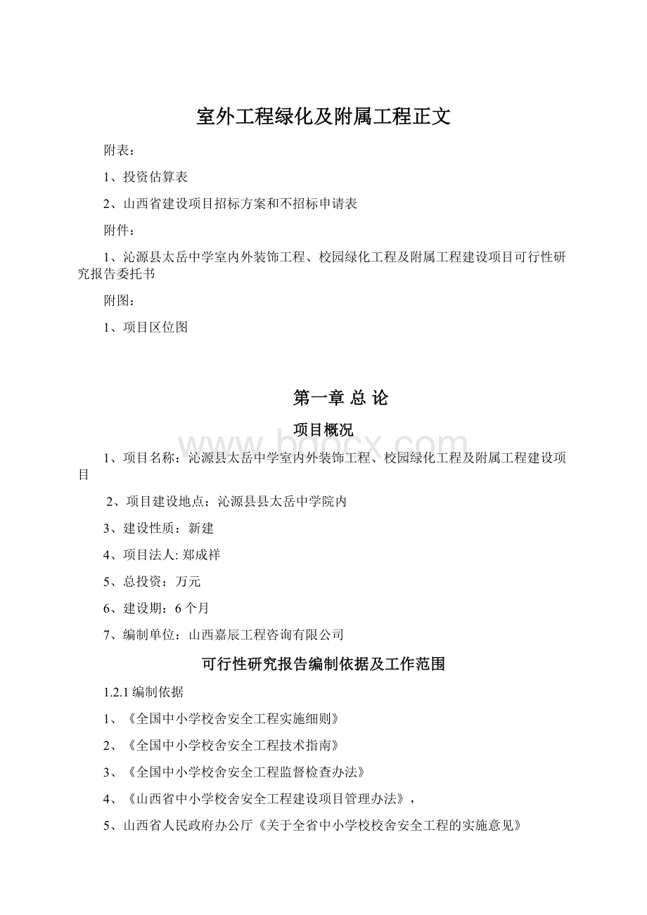 室外工程绿化及附属工程正文Word文档下载推荐.docx_第1页