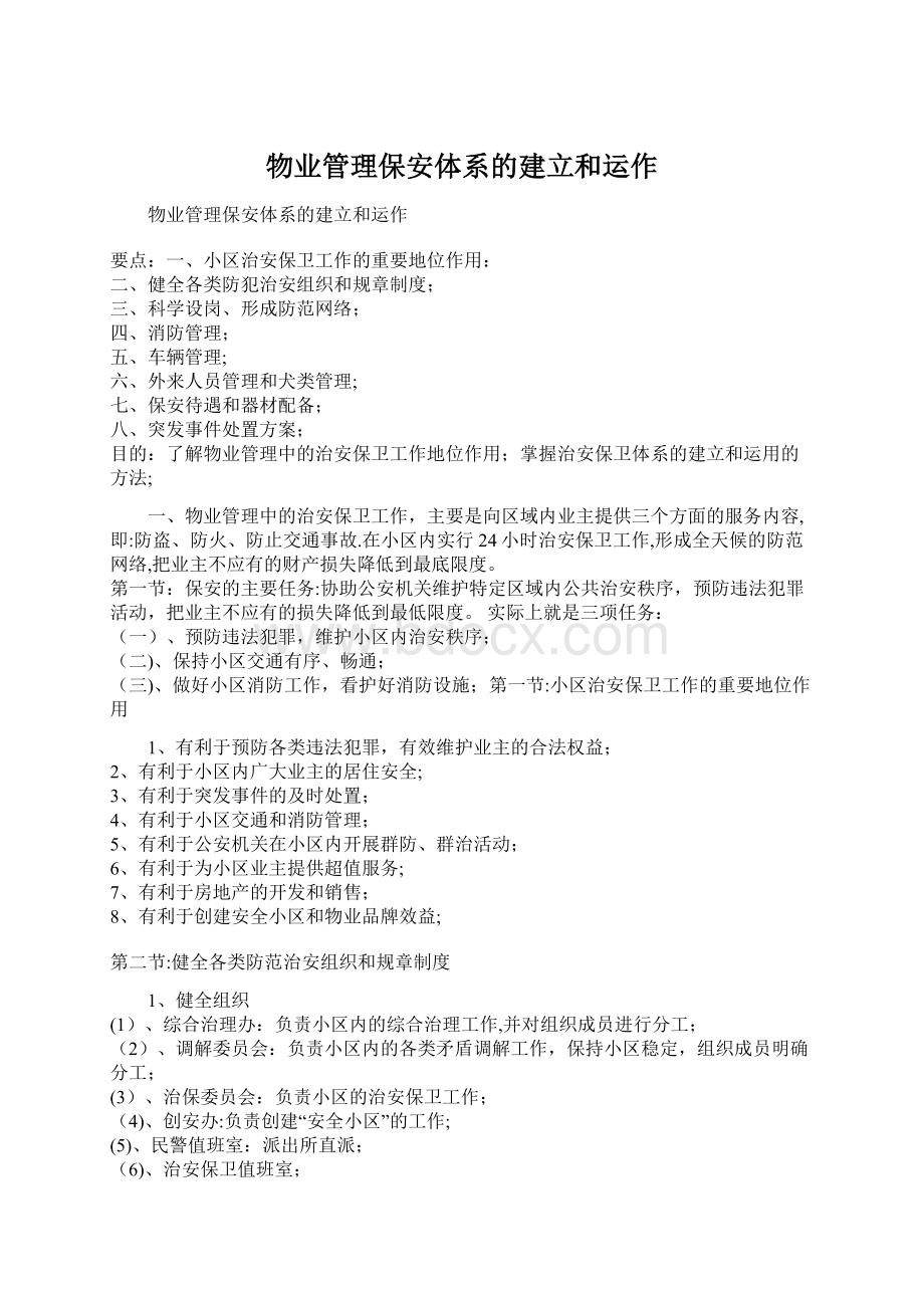 物业管理保安体系的建立和运作Word文件下载.docx