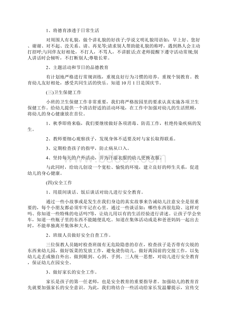 热门幼儿园小班第一学期班级保教工作计划.docx_第2页