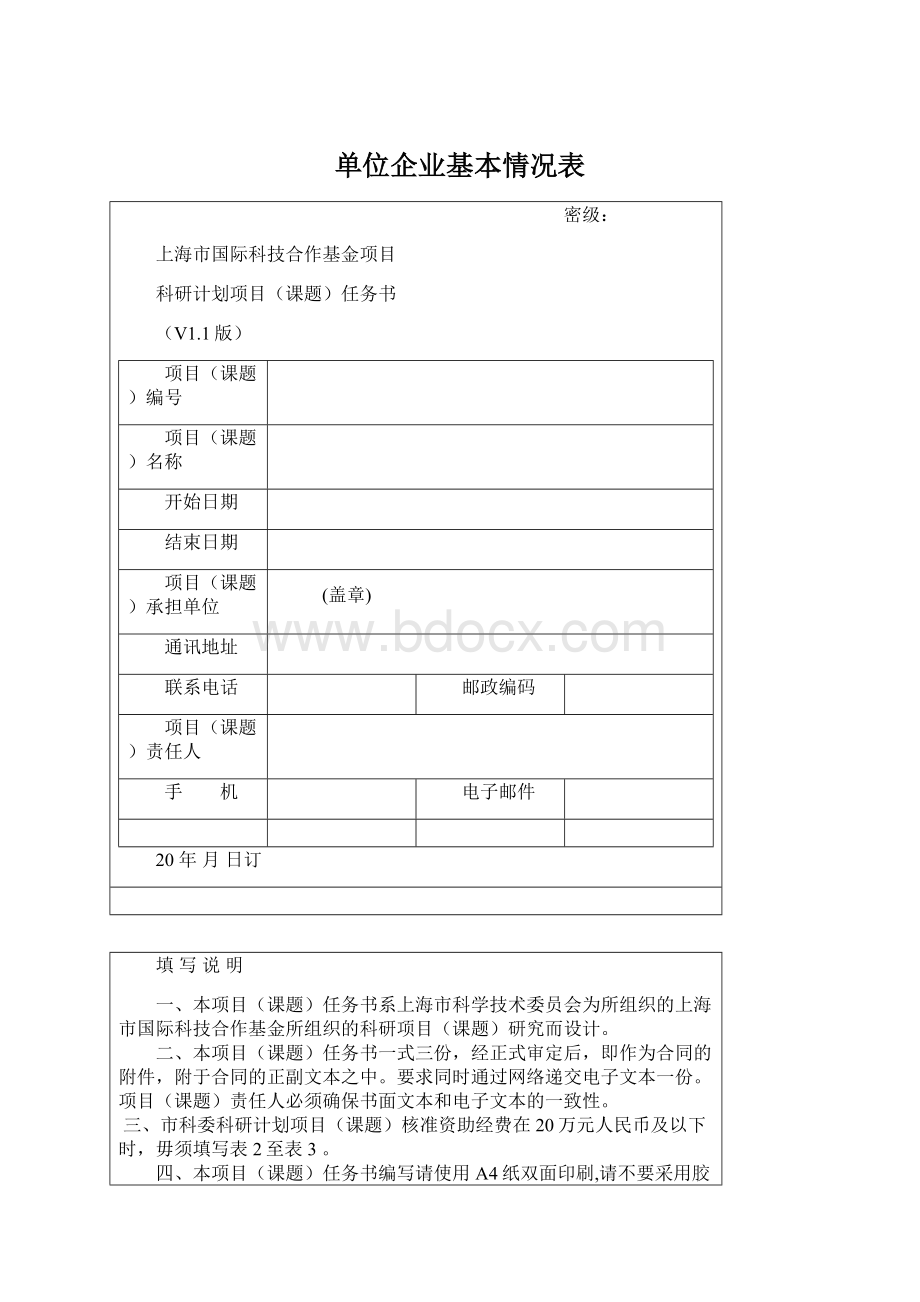 单位企业基本情况表Word文档格式.docx