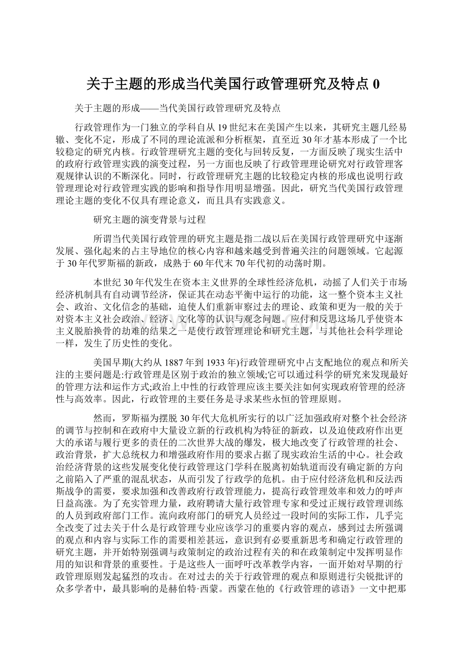 关于主题的形成当代美国行政管理研究及特点0Word文档下载推荐.docx_第1页