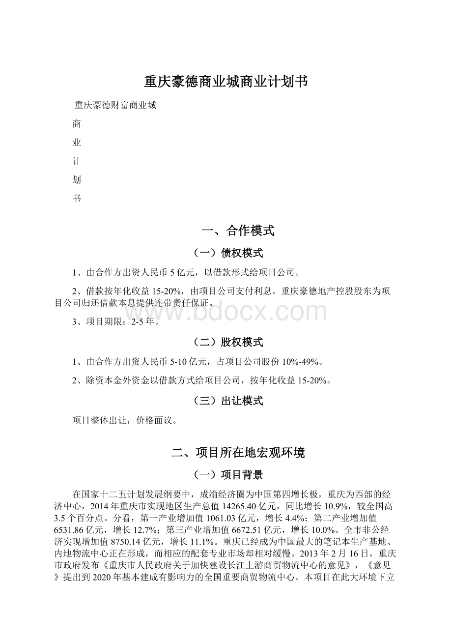 重庆豪德商业城商业计划书.docx_第1页