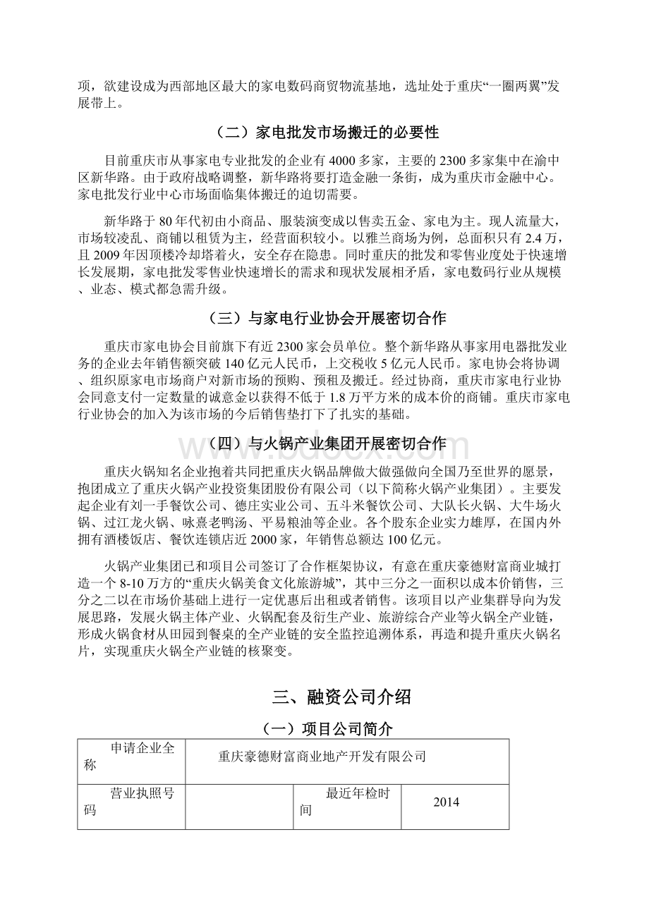 重庆豪德商业城商业计划书.docx_第2页