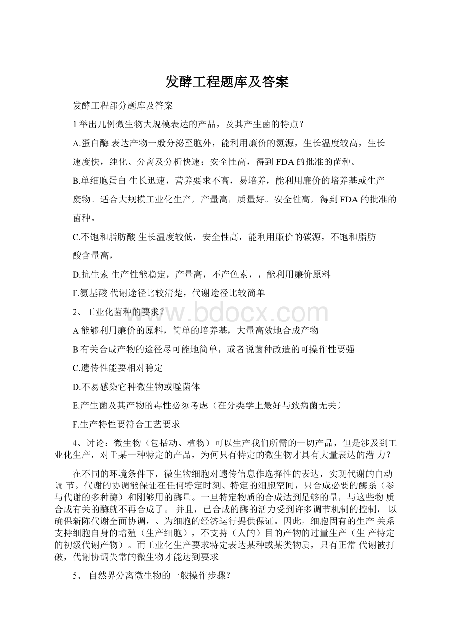 发酵工程题库及答案Word文档下载推荐.docx