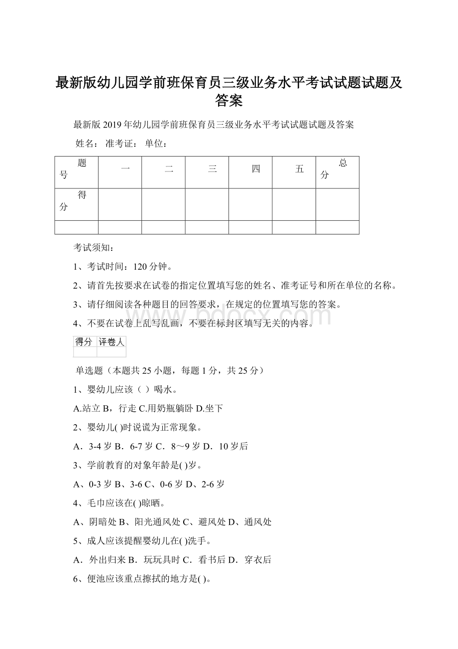 最新版幼儿园学前班保育员三级业务水平考试试题试题及答案.docx_第1页