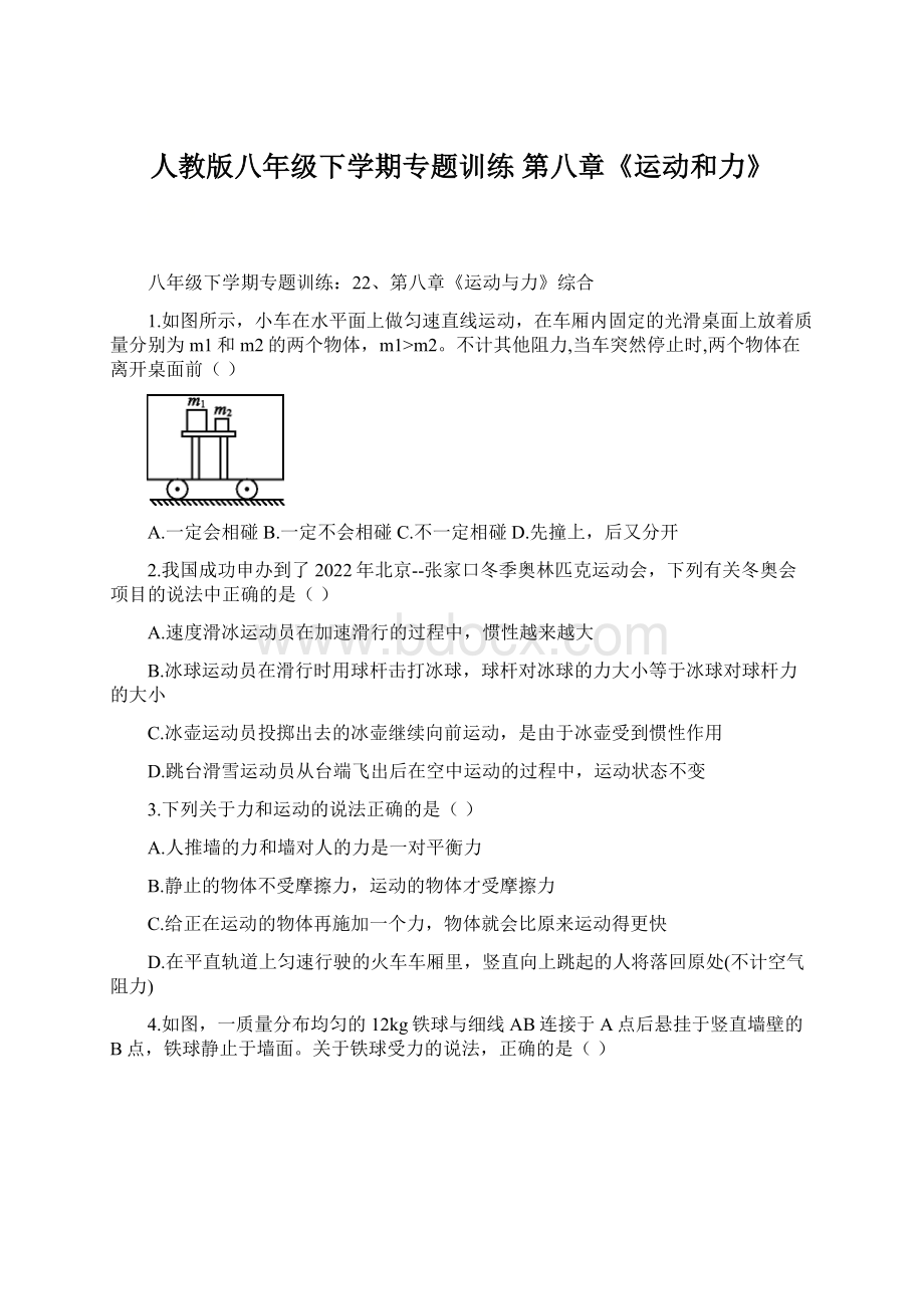 人教版八年级下学期专题训练 第八章《运动和力》Word格式.docx