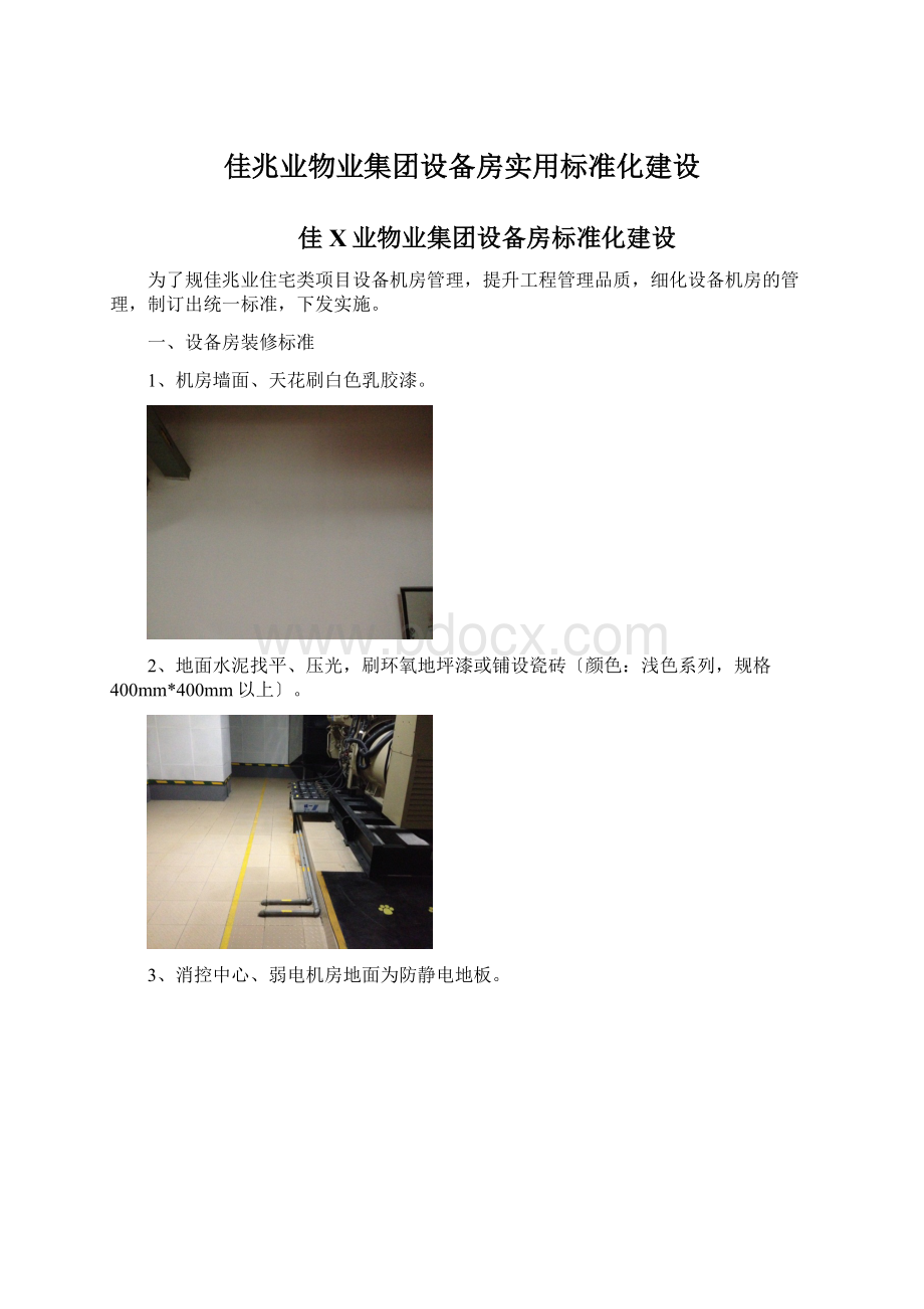 佳兆业物业集团设备房实用标准化建设.docx_第1页