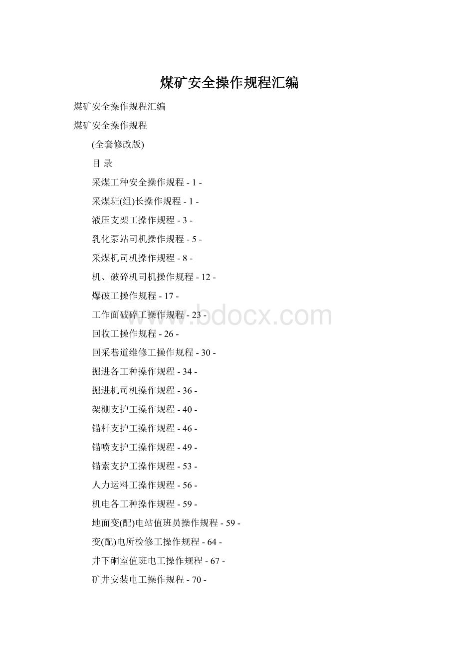 煤矿安全操作规程汇编Word下载.docx