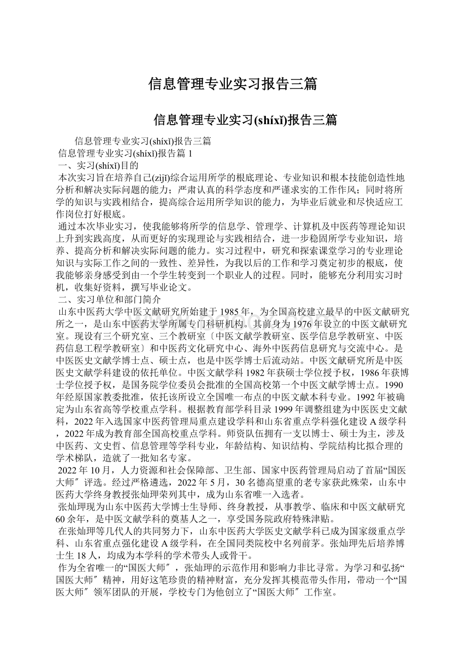 信息管理专业实习报告三篇Word格式.docx_第1页