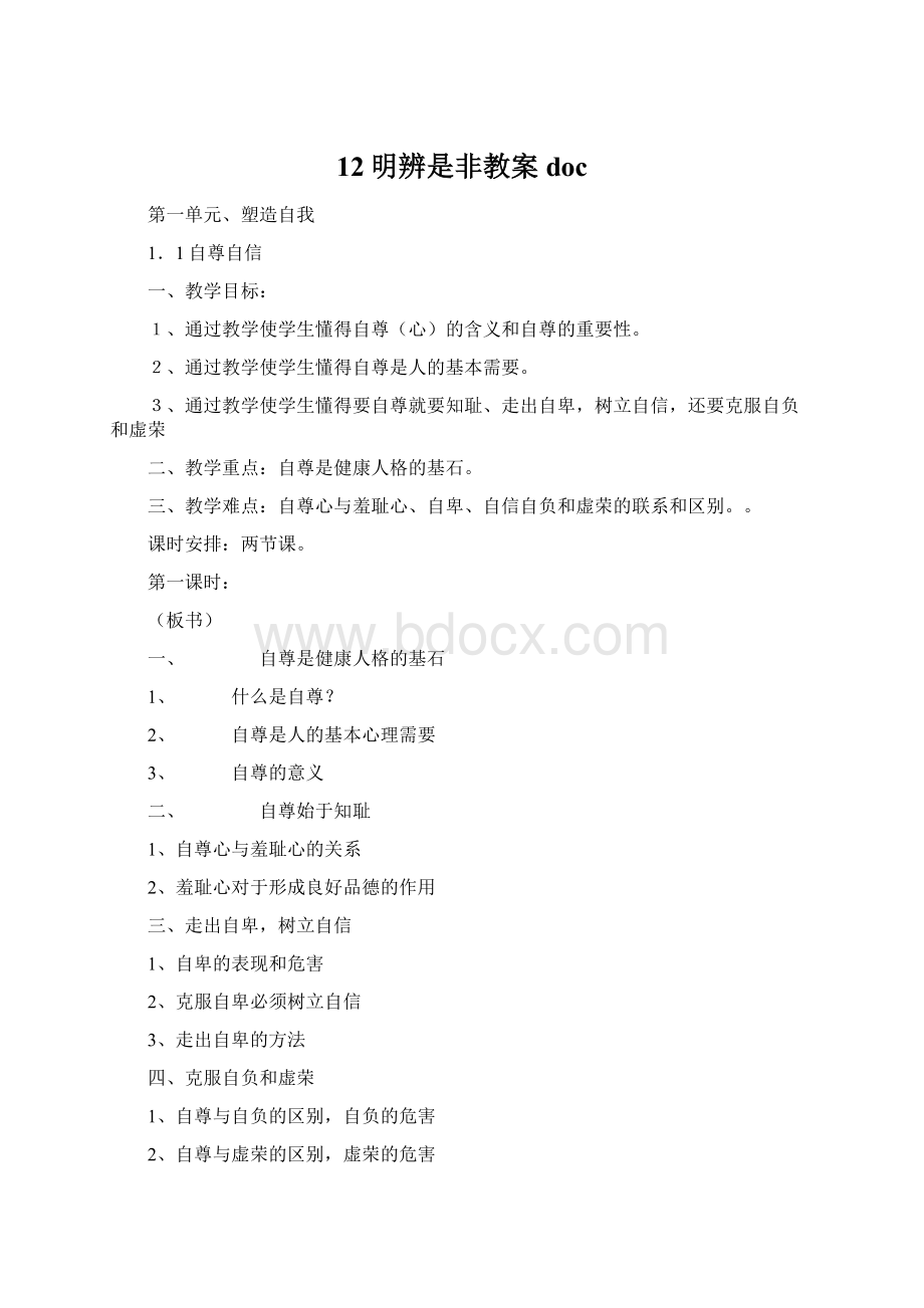 12明辨是非教案doc.docx