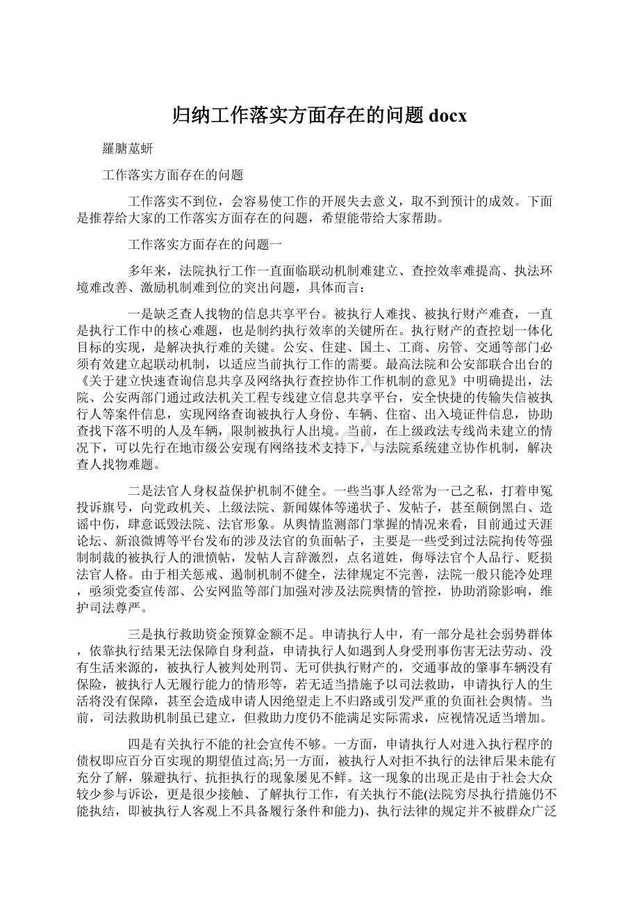 归纳工作落实方面存在的问题docxWord文档下载推荐.docx