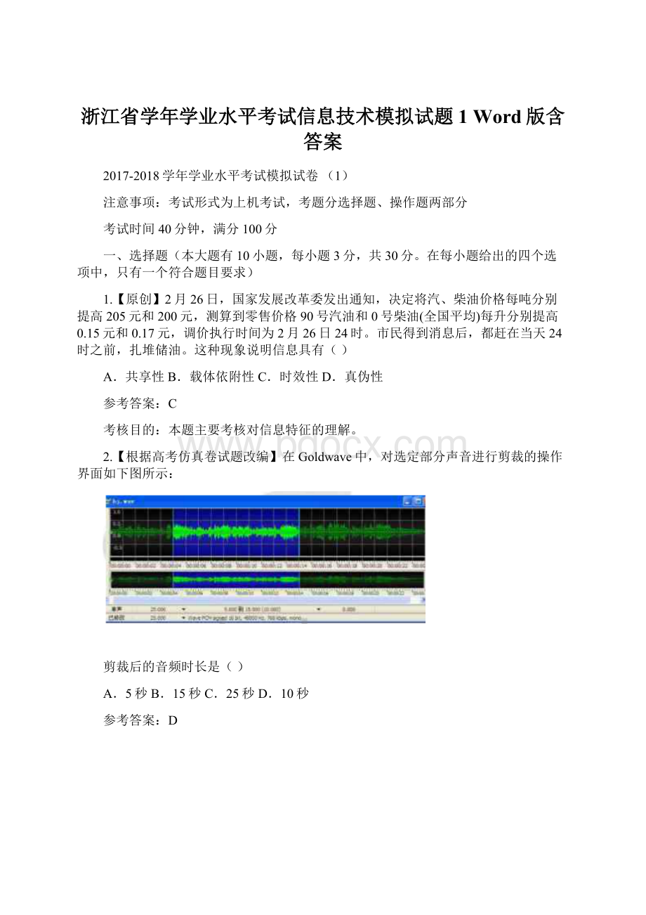 浙江省学年学业水平考试信息技术模拟试题1 Word版含答案Word文档格式.docx