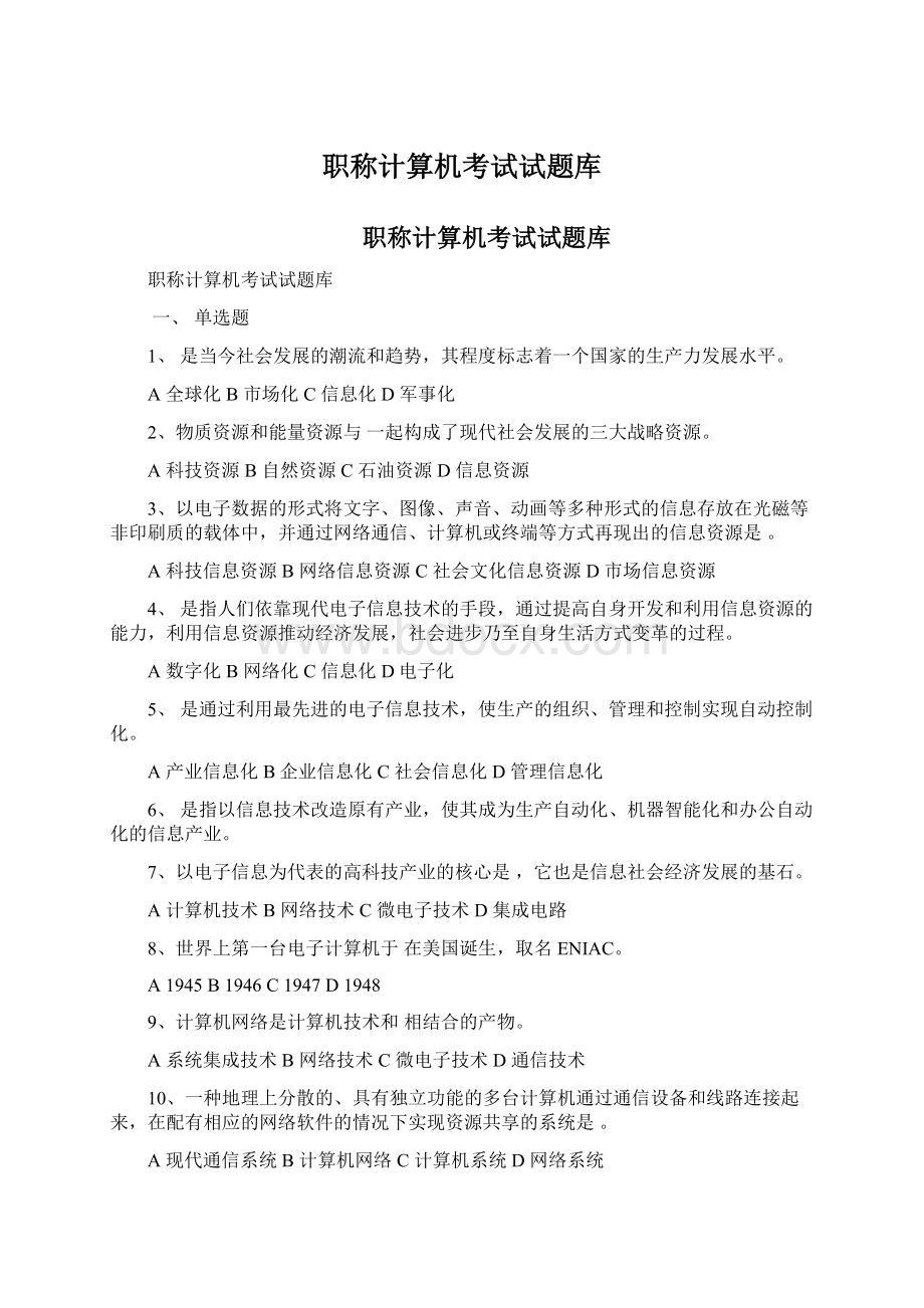 职称计算机考试试题库文档格式.docx_第1页