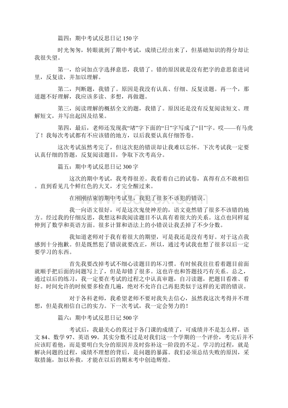 期中考试的日记期中考试反思日记Word格式.docx_第2页