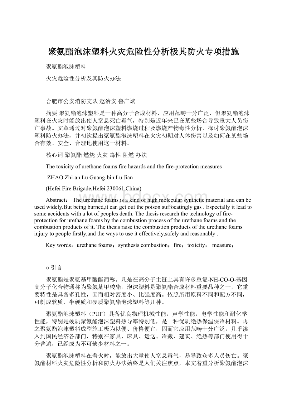 聚氨酯泡沫塑料火灾危险性分析极其防火专项措施Word下载.docx_第1页