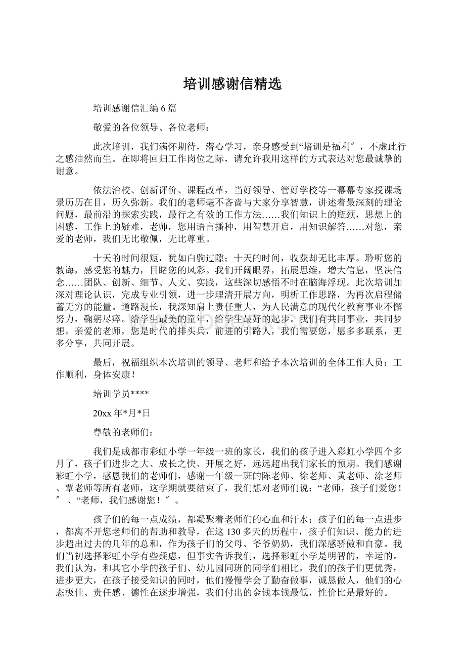 培训感谢信精选.docx_第1页