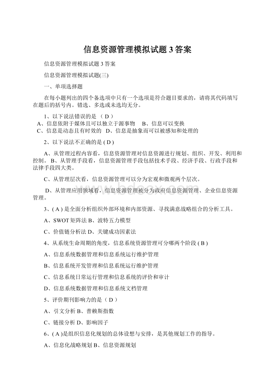 信息资源管理模拟试题3答案.docx