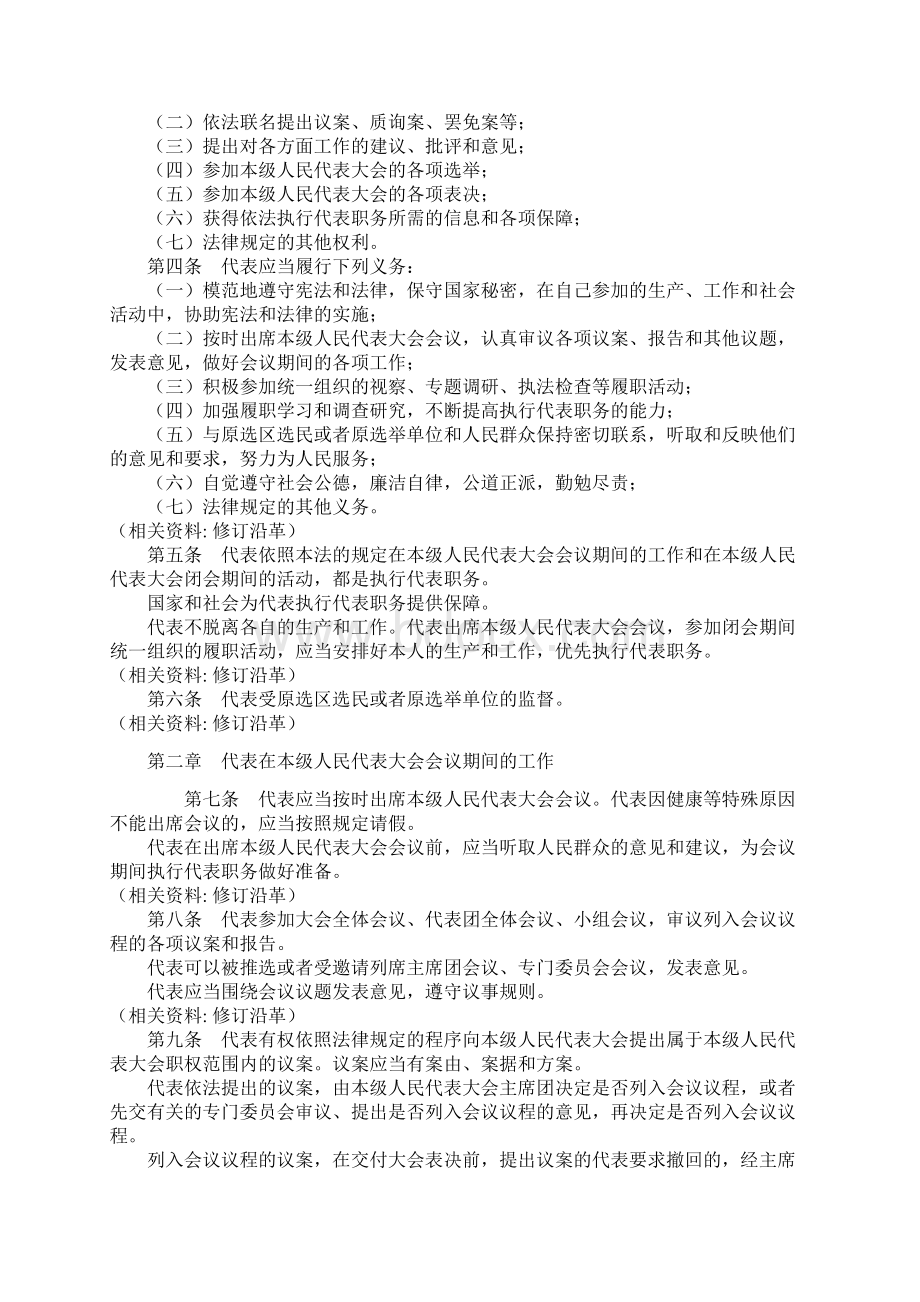 中华人民共和国全国人民代表大会和地方各级人民代表大会代表法.docx_第2页