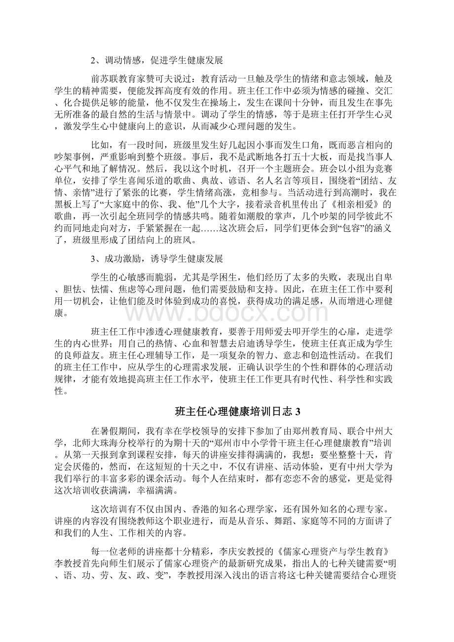 班主任心理健康培训日志.docx_第2页