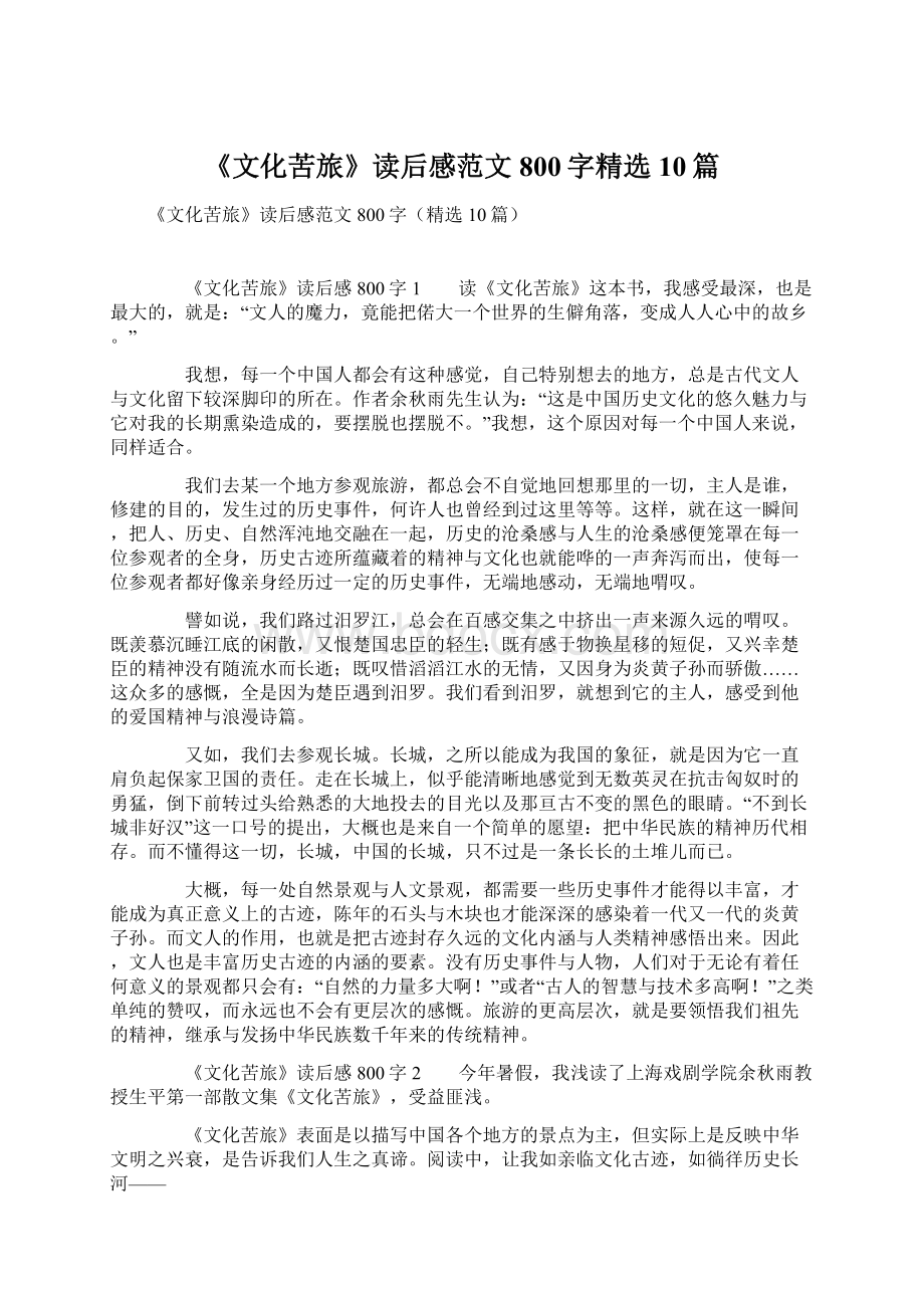 《文化苦旅》读后感范文800字精选10篇.docx_第1页