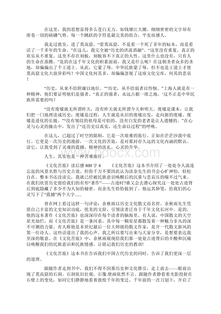 《文化苦旅》读后感范文800字精选10篇.docx_第3页