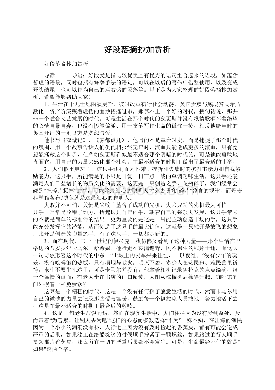 好段落摘抄加赏析.docx_第1页