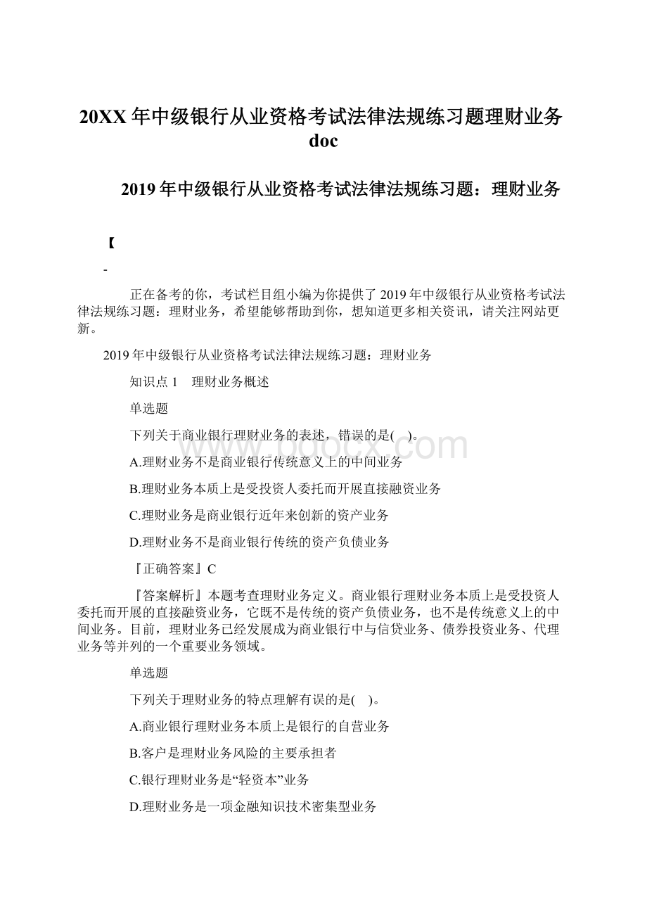 20XX年中级银行从业资格考试法律法规练习题理财业务docWord下载.docx