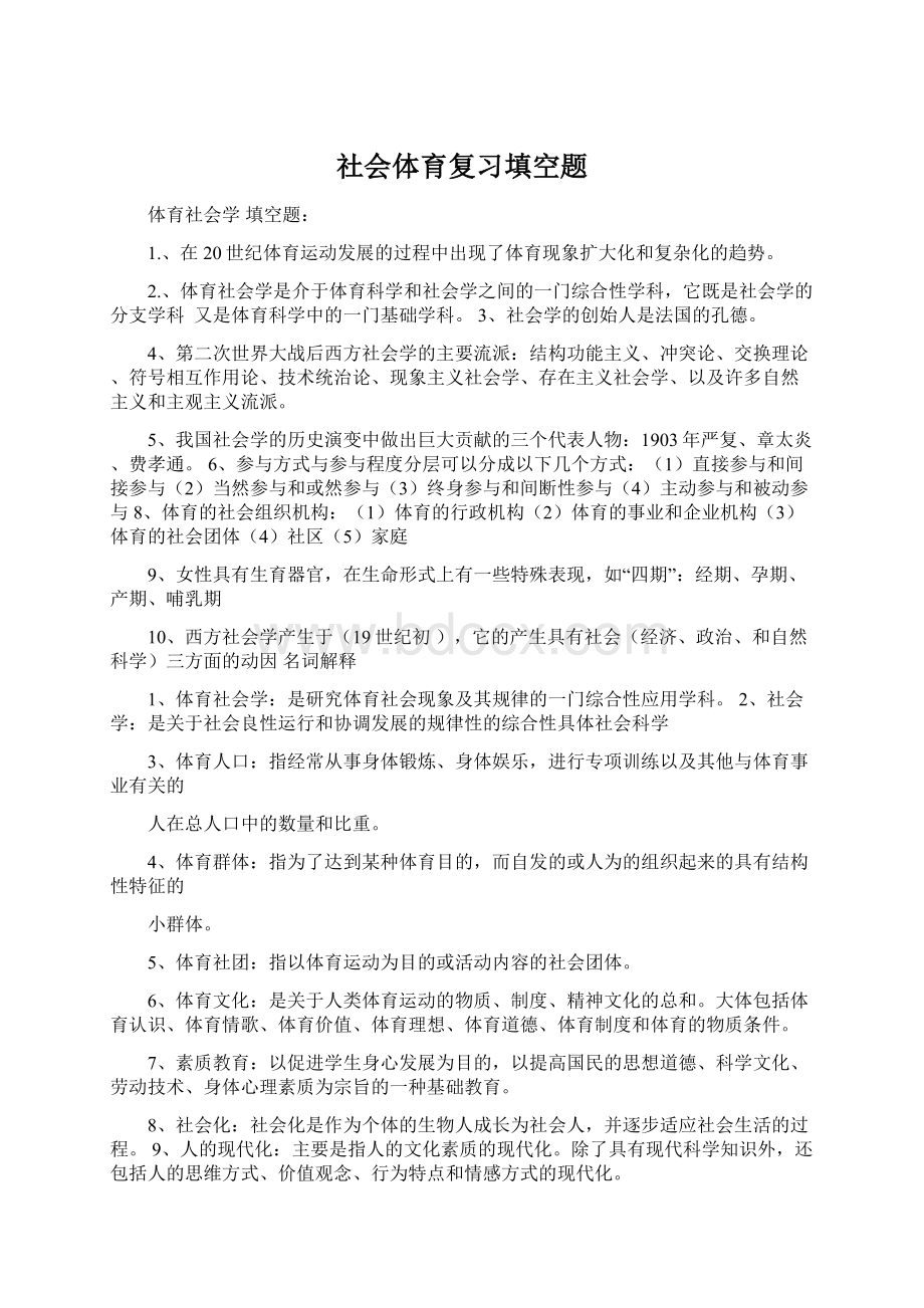 社会体育复习填空题Word下载.docx