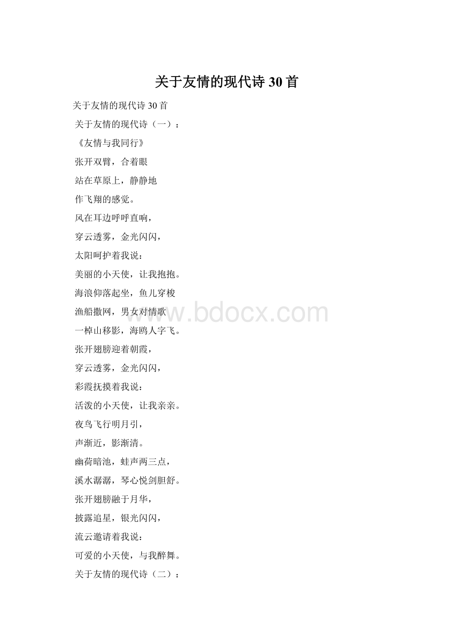 关于友情的现代诗30首Word格式文档下载.docx