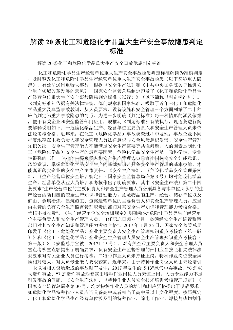 解读20条化工和危险化学品重大生产安全事故隐患判定标准Word下载.docx